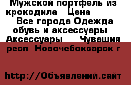 Мужской портфель из крокодила › Цена ­ 20 000 - Все города Одежда, обувь и аксессуары » Аксессуары   . Чувашия респ.,Новочебоксарск г.